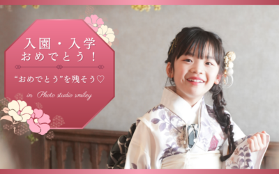 【秋田】入園・入学の撮影をするならここ！人気の写真館「フォトスタジオスマイリー」