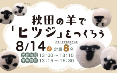 秋田の羊で「ヒツジ」をつくろうin 秋田県立博物館
