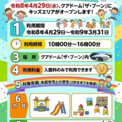 キッズエリアオープンinクアドーム ザ・ブーン