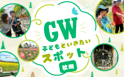 【2026年GW】子どもと行きたい！おでかけ5選｜ママ目線のポイントあり