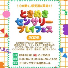 ときめきセンサリープレイフェスin秋田市