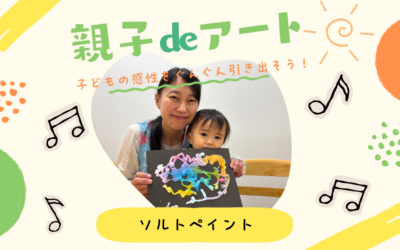 おうち時間にぴったり！ソルトペイントの作り方｜子どもと楽しむ簡単アート