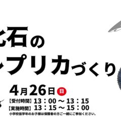化石のレプリカ作りin 秋田県立博物館