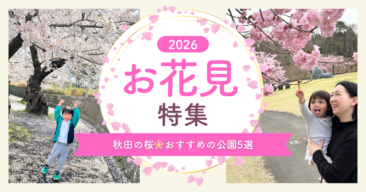 桜公園記事アイキャッチ