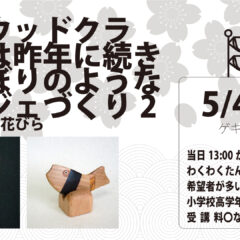 モザイクウッドによる「鯉のぼり」ｏｒ「さくらの花びら」オブジェづくりin 秋田県立博物館
