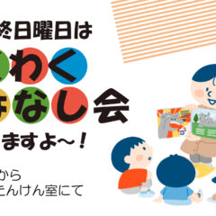 わくわくおはなし会 in 秋田県立博物館