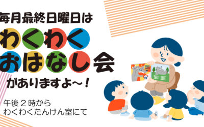 わくわくおはなし会 in 秋田県立博物館