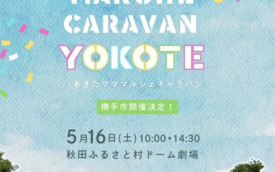 あきたマママルシェキャラバンin横手