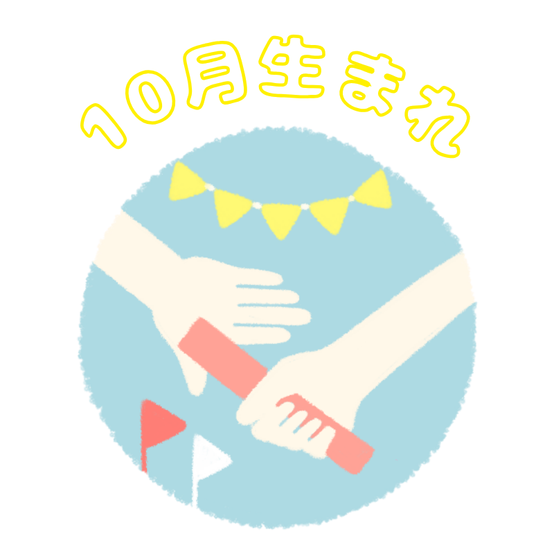 10月生まれ