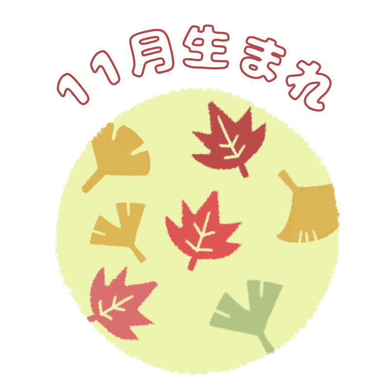11月生まれ