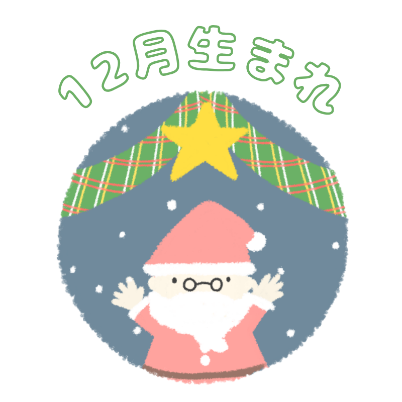 12月生まれ