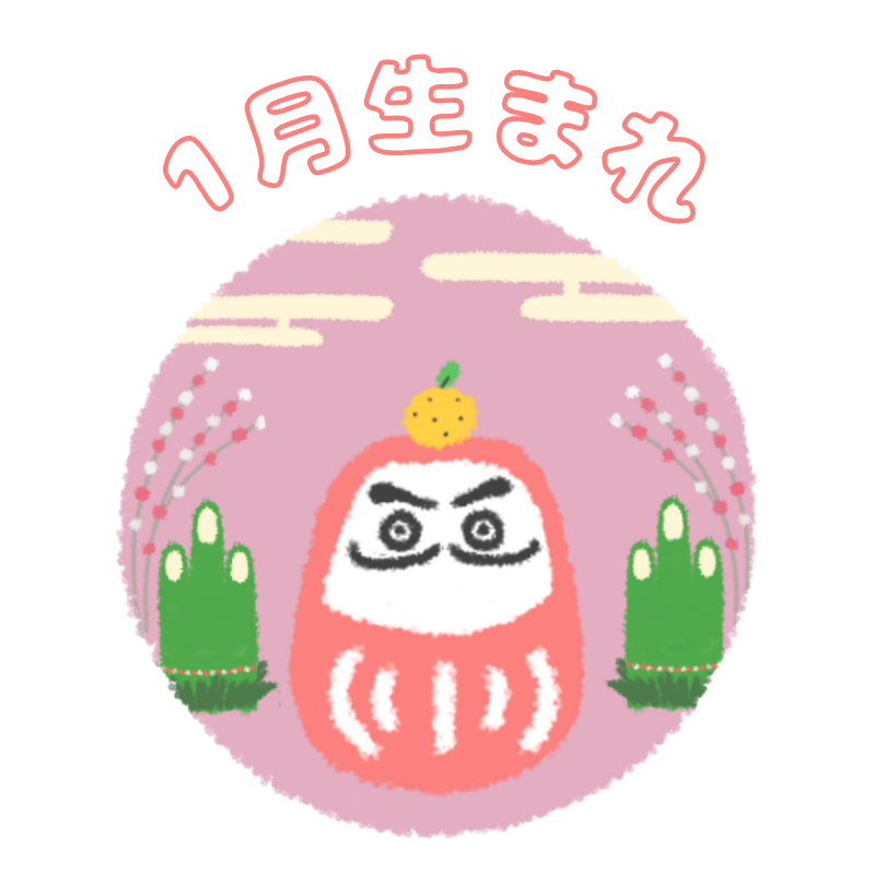 1月生まれ