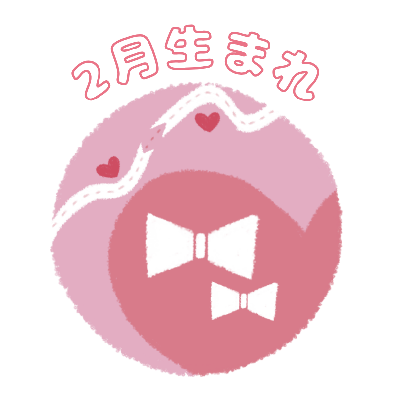 2月生まれ