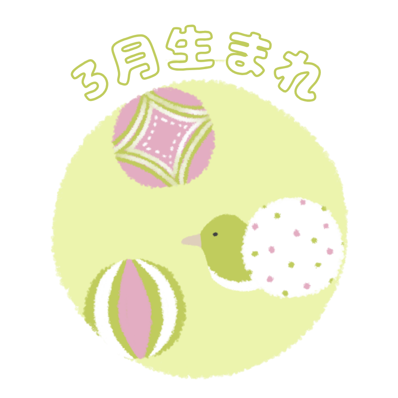 3月生まれ