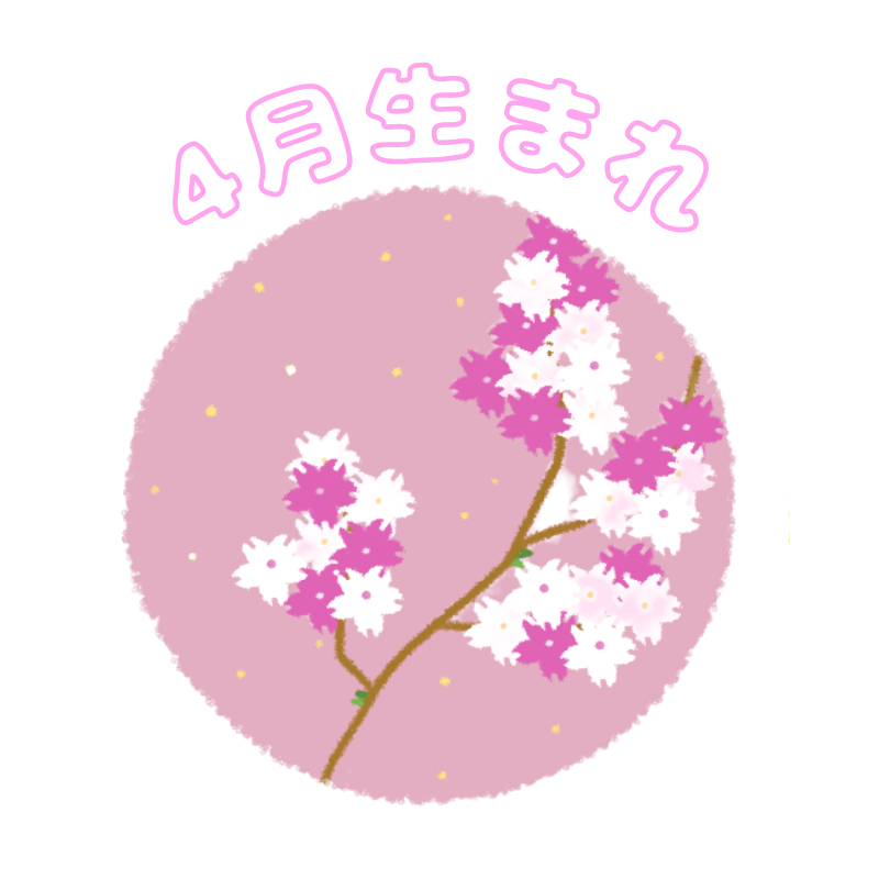 4月生まれ