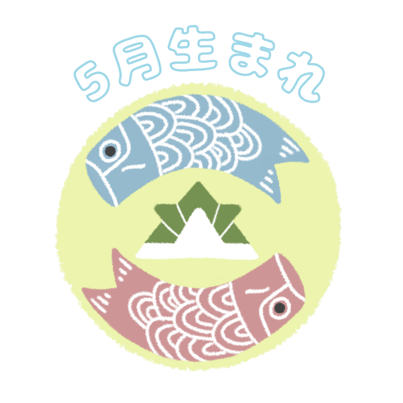 5月生まれ
