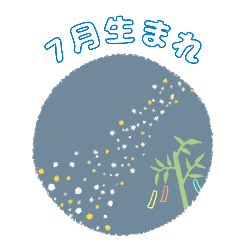 7月生まれ