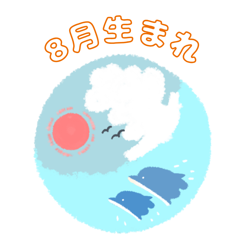 8月生まれ