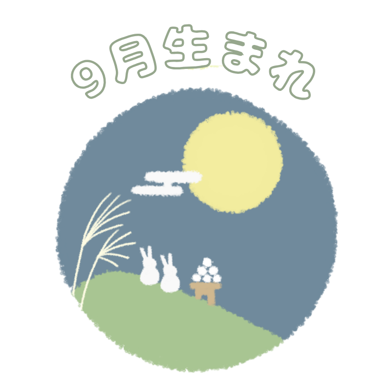 9月生まれ