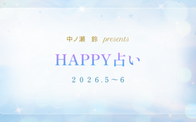 【5月〜6月】HAPPY占い｜毎日をもっと前向きに♡運勢をチェックしよう♡