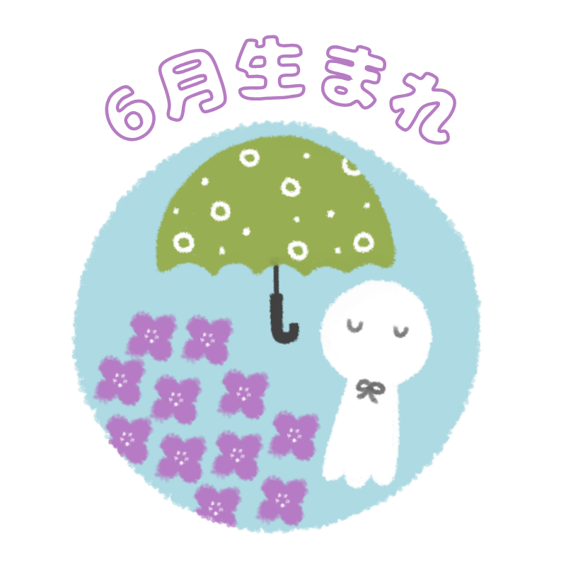 6月生まれ