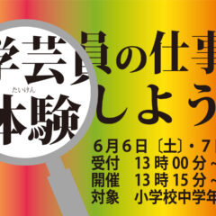 学芸員の仕事を体験しよう in 秋田県立博物館