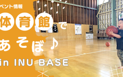 雨の日も思いっきり遊べる体育館！【INU BASE】の魅力をご紹介♪