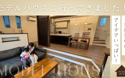 ママ目線でレポート♪アイフルホームのモデルハウスを見学してきました！