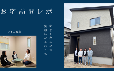 【お宅訪問レポ】家族想いの工夫がいっぱい！アイ工務店の住まいを見せてもらいました♪