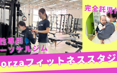 託児付！話題の女性専用セミパーソナルジム「Forza」体験レポート♡