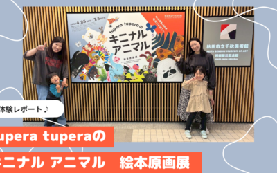 7/5まで開催！絵本の世界へ飛び込もう♡tupera tuperaの「キニナルアニマル」絵本原画展♪