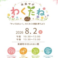未来サポ設立イベント「わくたね」in美郷町