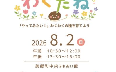 未来サポ設立イベント「わくたね」in美郷町