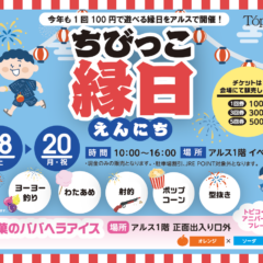ちびっこ縁日in秋田市