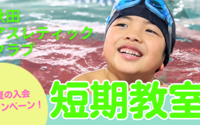 できた！が増える夏に♡「秋田アスレティッククラブ短期教室」参加者募集スタート♡