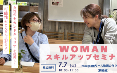 7/7開催❣️女性のセカンドキャリアを後押し♡WOMANスキルアップセミナー