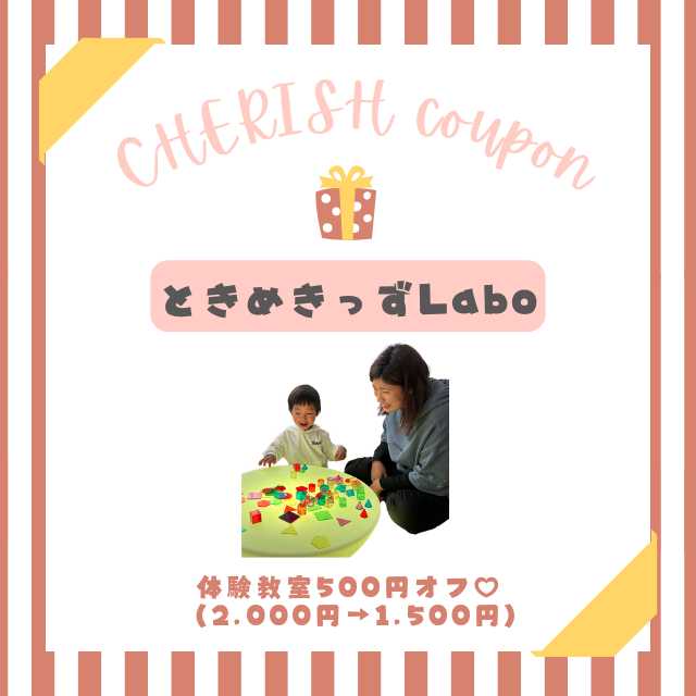 ときめきっずLabo クーポン