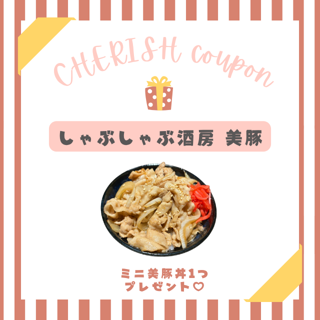 しゃぶしゃぶ酒房 美豚 クーポン