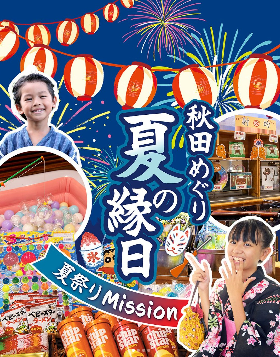 秋田をめぐる夏祭りミッション