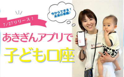 7/27リリース！新機能搭載♡はじめよう♪あきぎんアプリで子ども口座