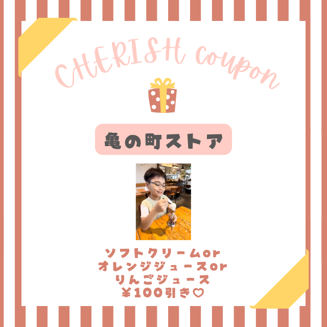 亀の町ストア クーポン