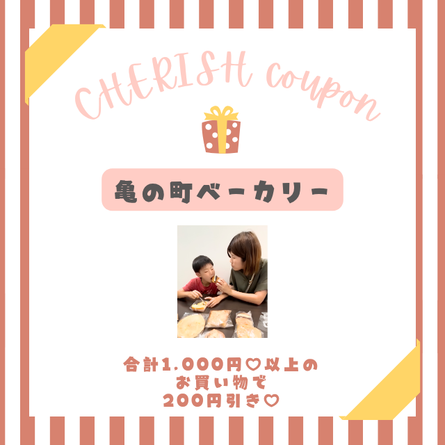 亀の町ベーカリー クーポン