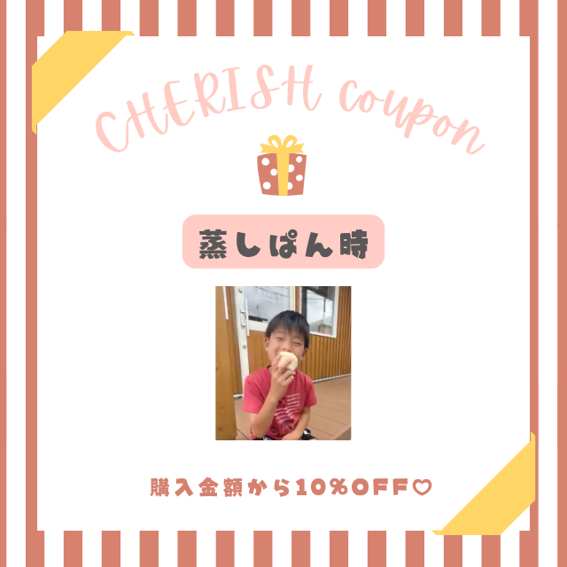 蒸しぱん時クーポン