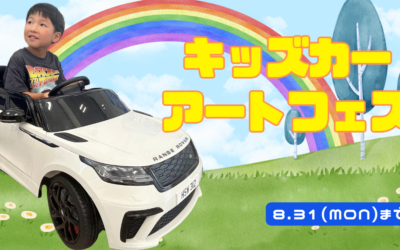 【8/31まで募集中！】世界にひとつだけ！夢のクルマを描こう♪キッズカーアートフェス🚗🎨