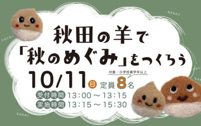 秋田の羊で「秋のめぐみ」をつくろうin 秋田県立博物館
