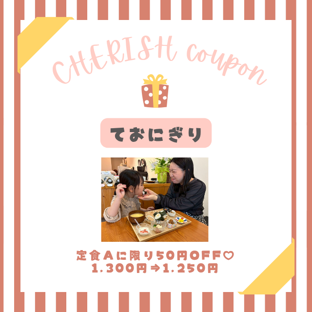 ておにぎり クーポン