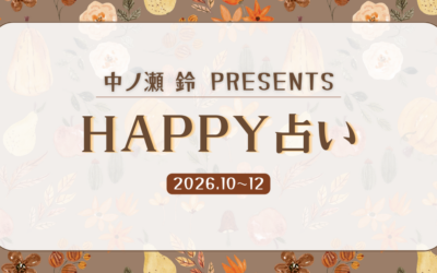 【10月〜12月】HAPPY占い｜毎日をもっと前向きに♡運勢をチェックしよう♡