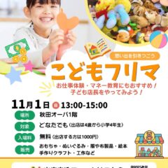 こどもフリマin秋田市