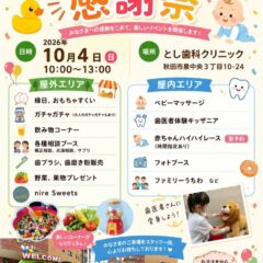 とし歯科クリニック感謝祭in秋田市