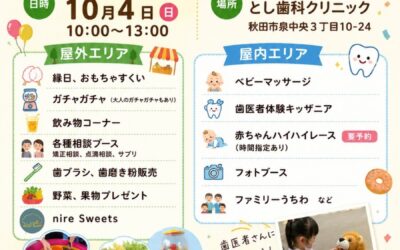 とし歯科クリニック感謝祭in秋田市